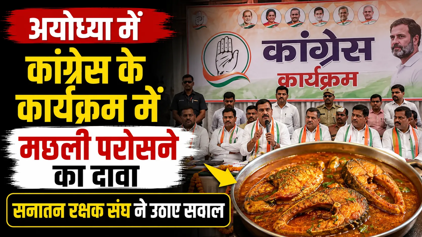 अयोध्या में कांग्रेस के कार्यक्रम में मछली परोसने का दावा, सनातन रक्षक संघ ने उठाए सवाल