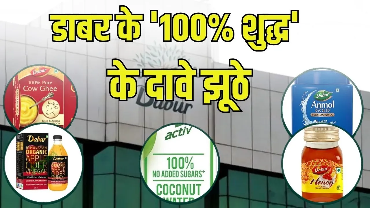 FSSAI Action: डाबर के 5 प्रोडक्ट्स पर बड़ा एक्शन, 100% शुद्धता के दावे पर बिक्री रोकने के निर्देश, 15 दिन में मांगा जवाब