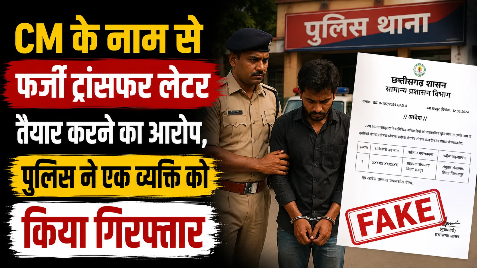 MP News: CM के नाम से फर्जी ट्रांसफर लेटर तैयार करने का आरोप, पुलिस ने एक व्यक्ति को किया गिरफ्तार