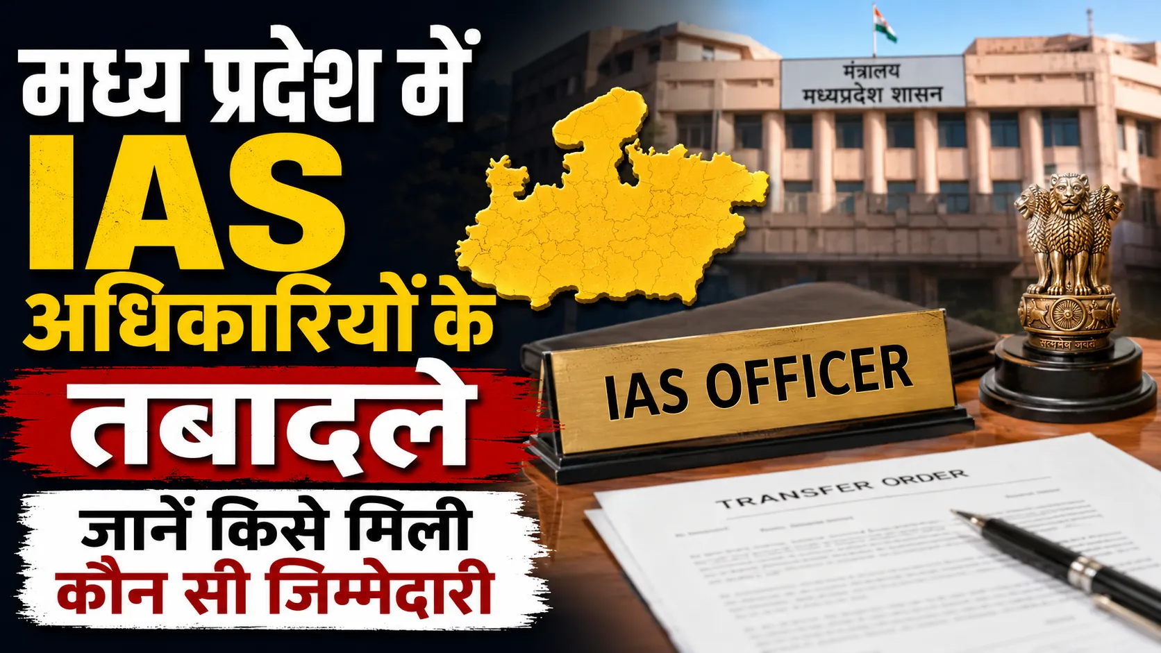 मध्य प्रदेश में 4 IAS अधिकारियों के तबादले, जानिए किसे मिली कौन सी जिम्मेदारी