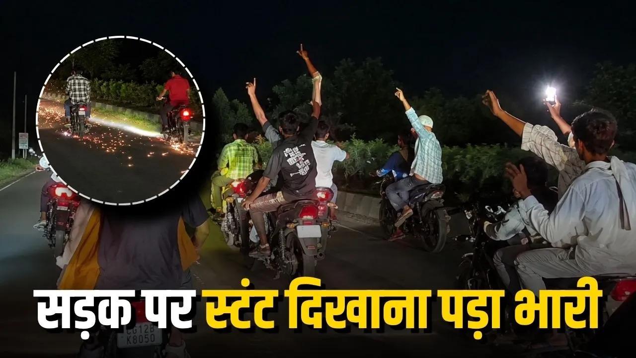 Korba News: कनकी धाम मार्ग पर बाइकर्स का स्टंट पड़ा भारी, 7 बाइक जब्त, हाथ जोड़कर माफी मंगवाई