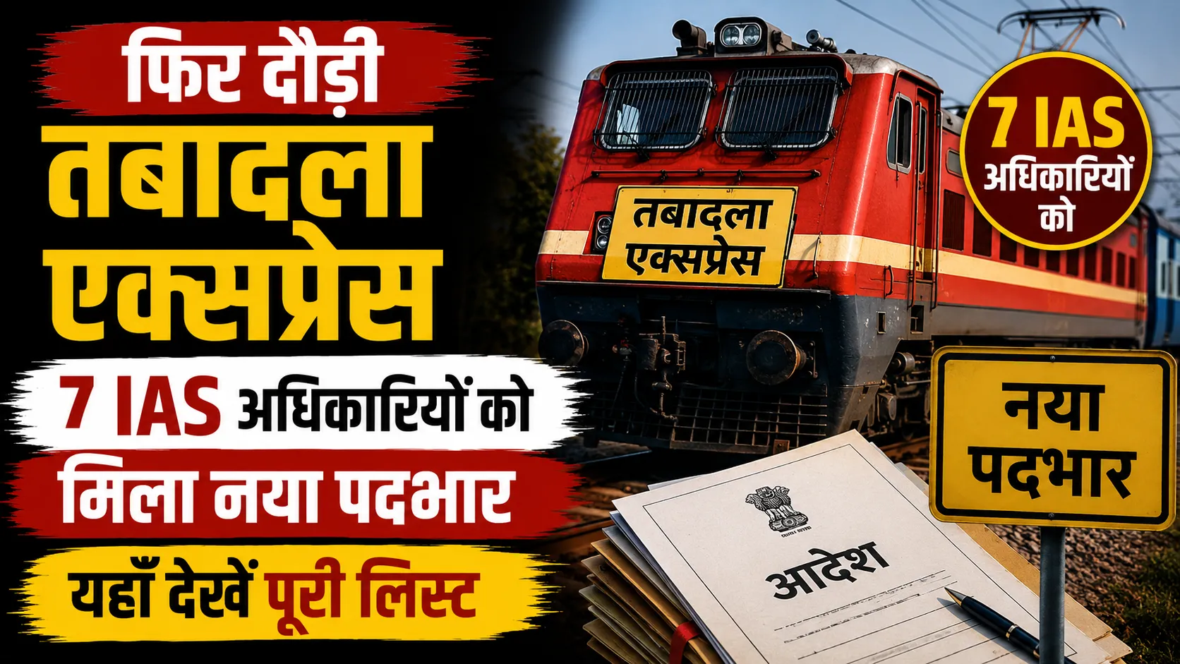 IAS Transfer: फिर हुआ प्रशासनिक फेरबदल, 7 IAS अधिकारियों के विभाग बदले, देखें पूरी लिस्ट