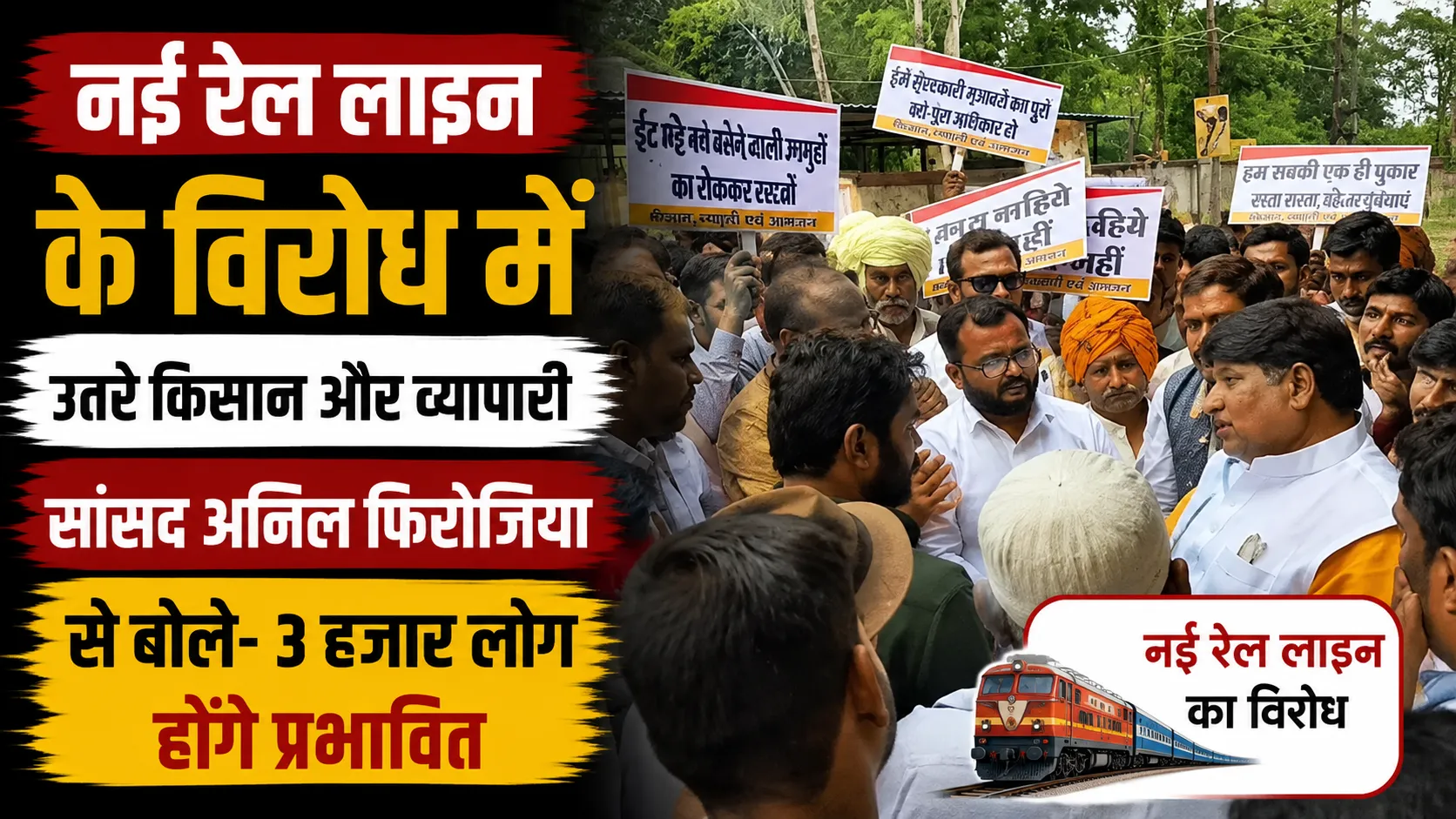 नई रेल लाइन के विरोध में उतरे किसान और व्यापारी, सांसद अनिल फिरोजिया से बोले- 3 हजार लोग होंगे प्रभावित