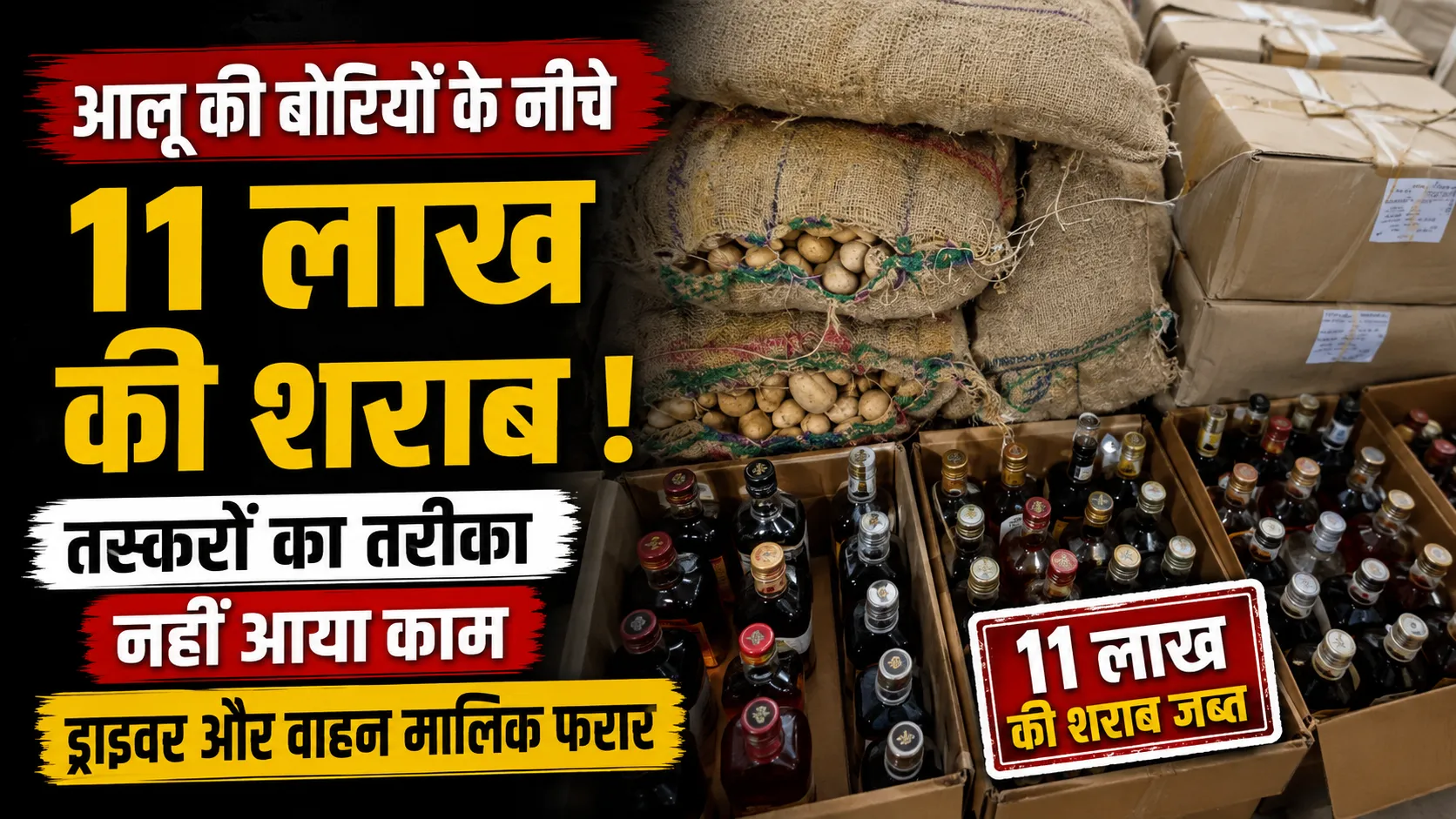 आलू की बोरियों के नीचे छिपाकर ले जा रहे थे 11 लाख की शराब, पुलिस ने खोला तस्करों का राज, ड्राइवर फरार