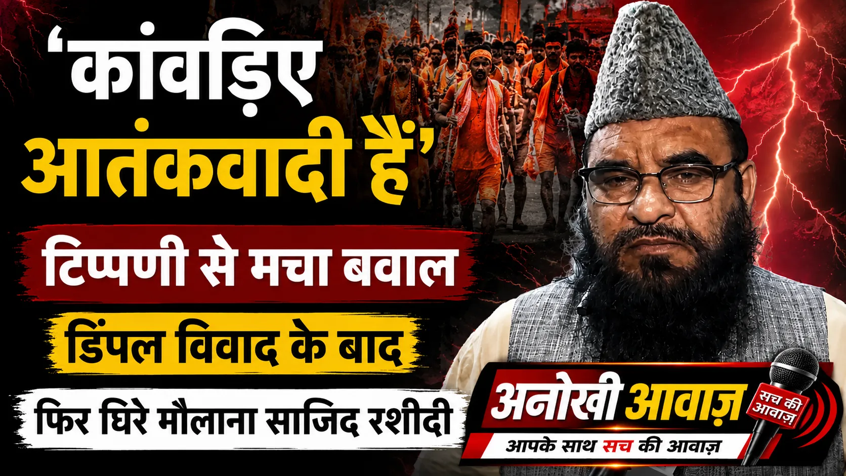 ‘कांवड़िए आतंकवादी हैं’ बयान पर बढ़ा विवाद, मौलाना साजिद रशीदी पर FIR की मांग, BJP ने की सख्त कार्रवाई की मांग