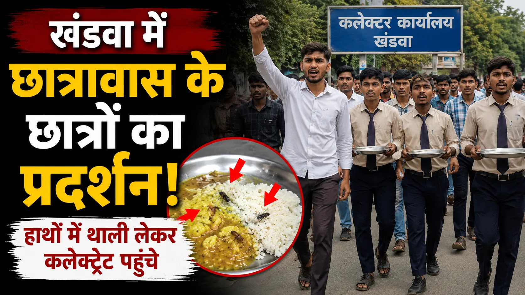 खाने में मरे हुए कीड़े और इल्लियां! खंडवा छात्रावास के छात्रों का फूटा गुस्सा, थाली लेकर 4 KM पैदल पहुंचे कलेक्ट्रेट
