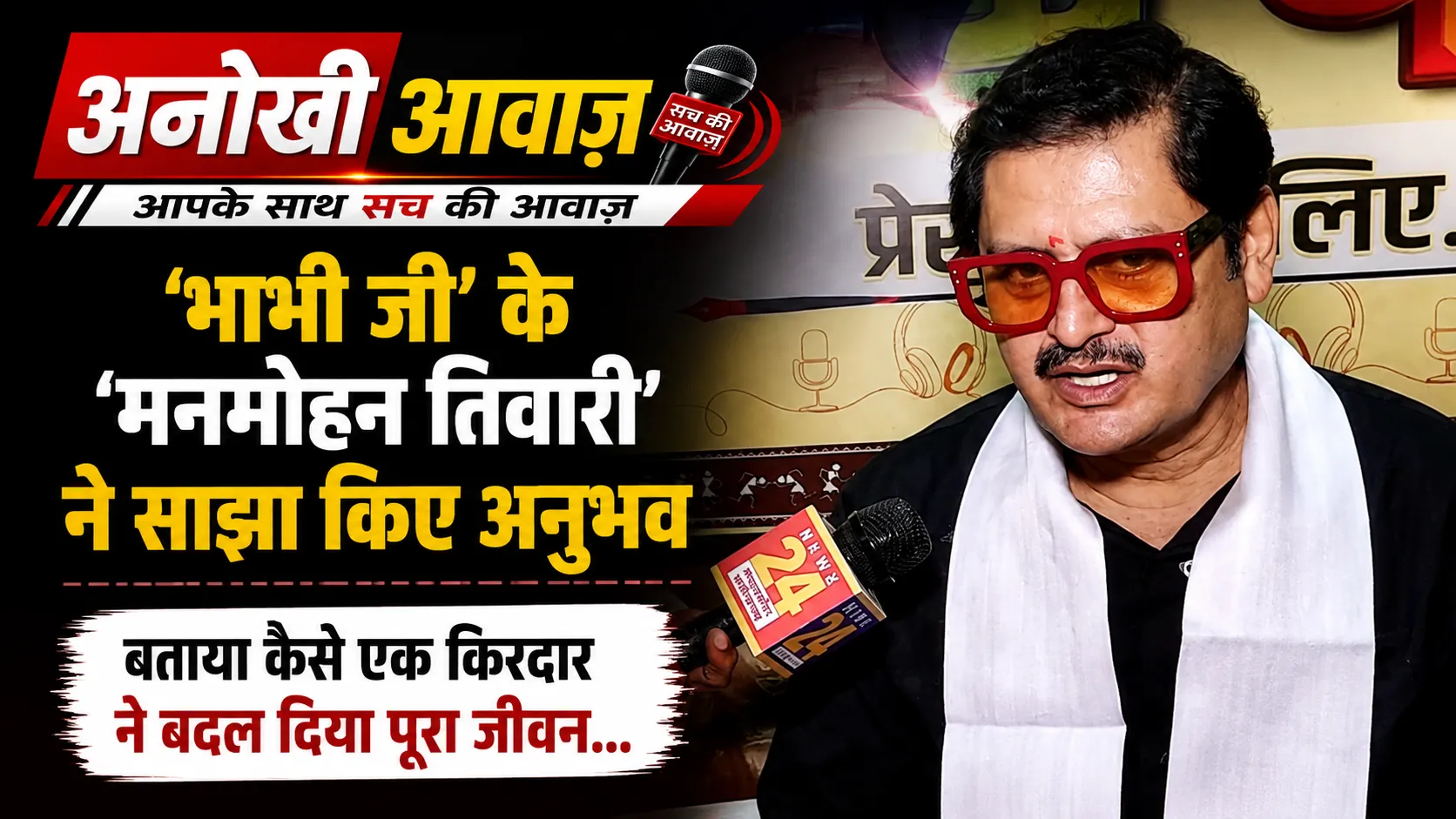 Rohitashv Gaur: ‘मनमोहन तिवारी’ के किरदार ने बदली जिंदगी, रायपुर पहुंचे अभिनेता ने साझा किए दिलचस्प अनुभव