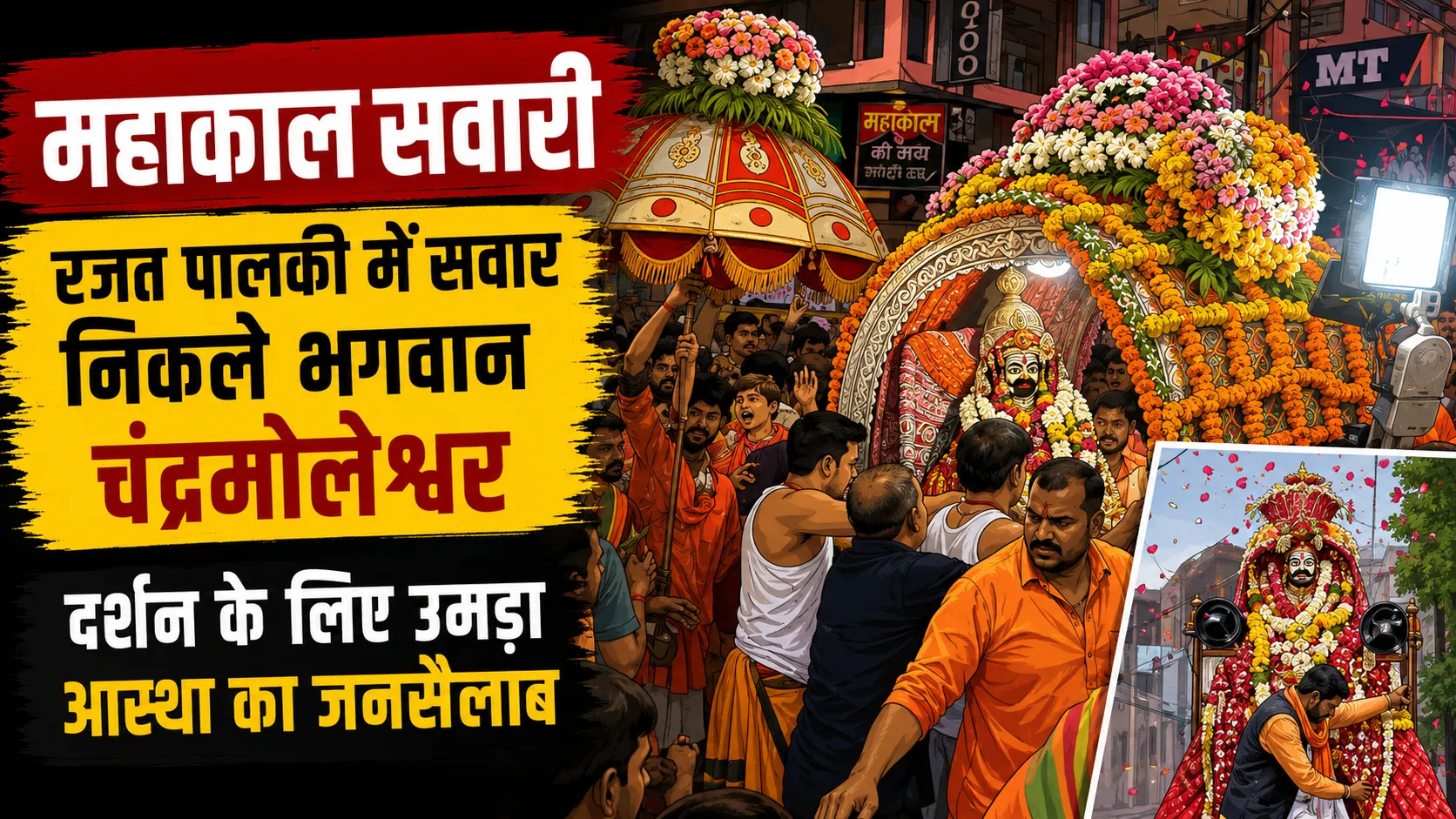 Mahakal Sawari 2026: रजत पालकी में सवार होकर निकले चंद्रमोलेश्वर, बाबा के दर्शन को उमड़ा भक्तों का सैलाब
