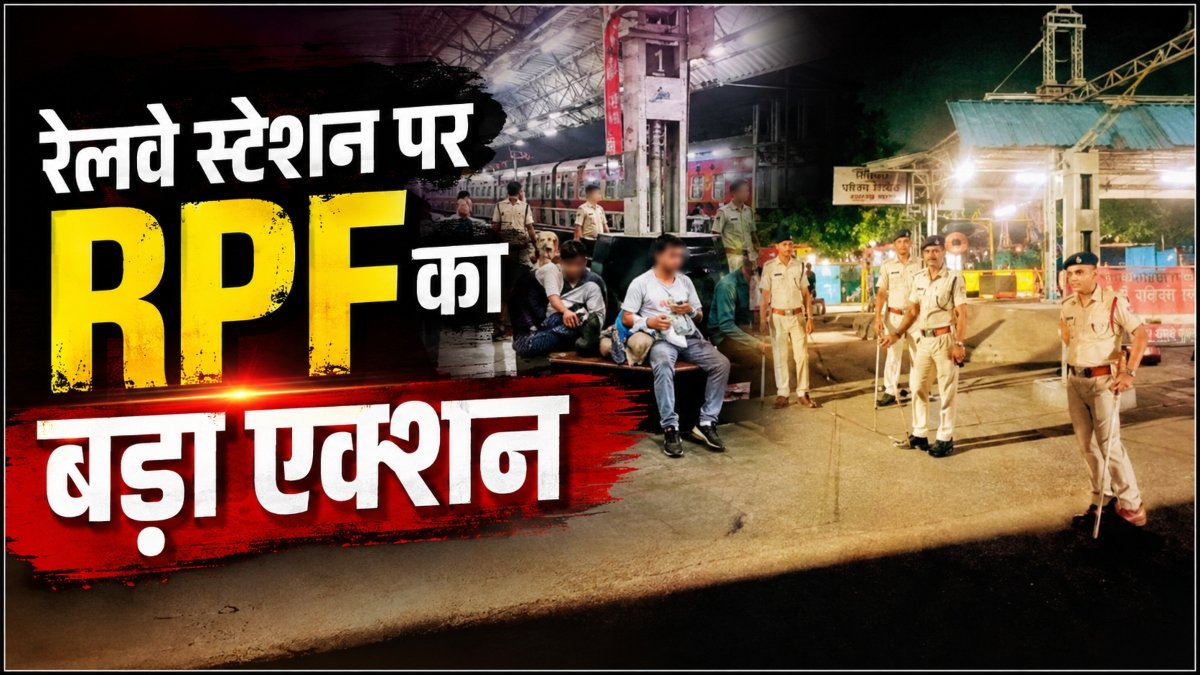 रेलवे स्टेशन पर RPF का बड़ा एक्शन: नो पार्किंग और अवैध वेंडरों पर शिकंजा, 3,805 लोगों पर कार्रवाई, 20 लाख से ज्यादा जुर्माना