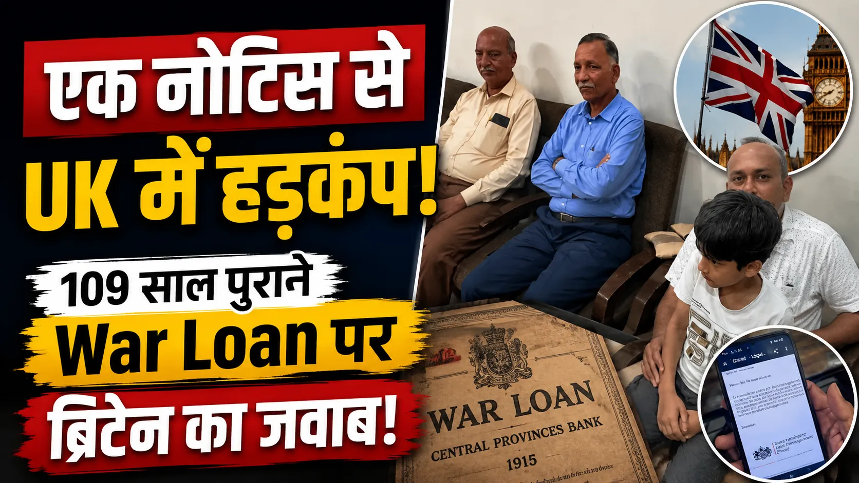109 साल पुराने War Loan पर ब्रिटेन का जवाब! सीहोर के नगर सेठ परिवार के दावे से मची हलचल, क्या लौटेगा करोड़ों का कर्ज?